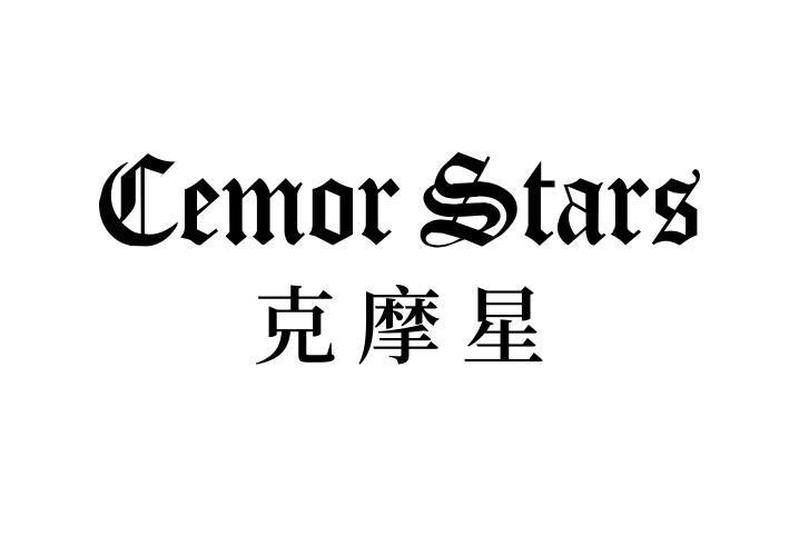 克摩星
CEMOR STARS