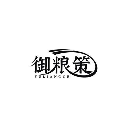 御粮策