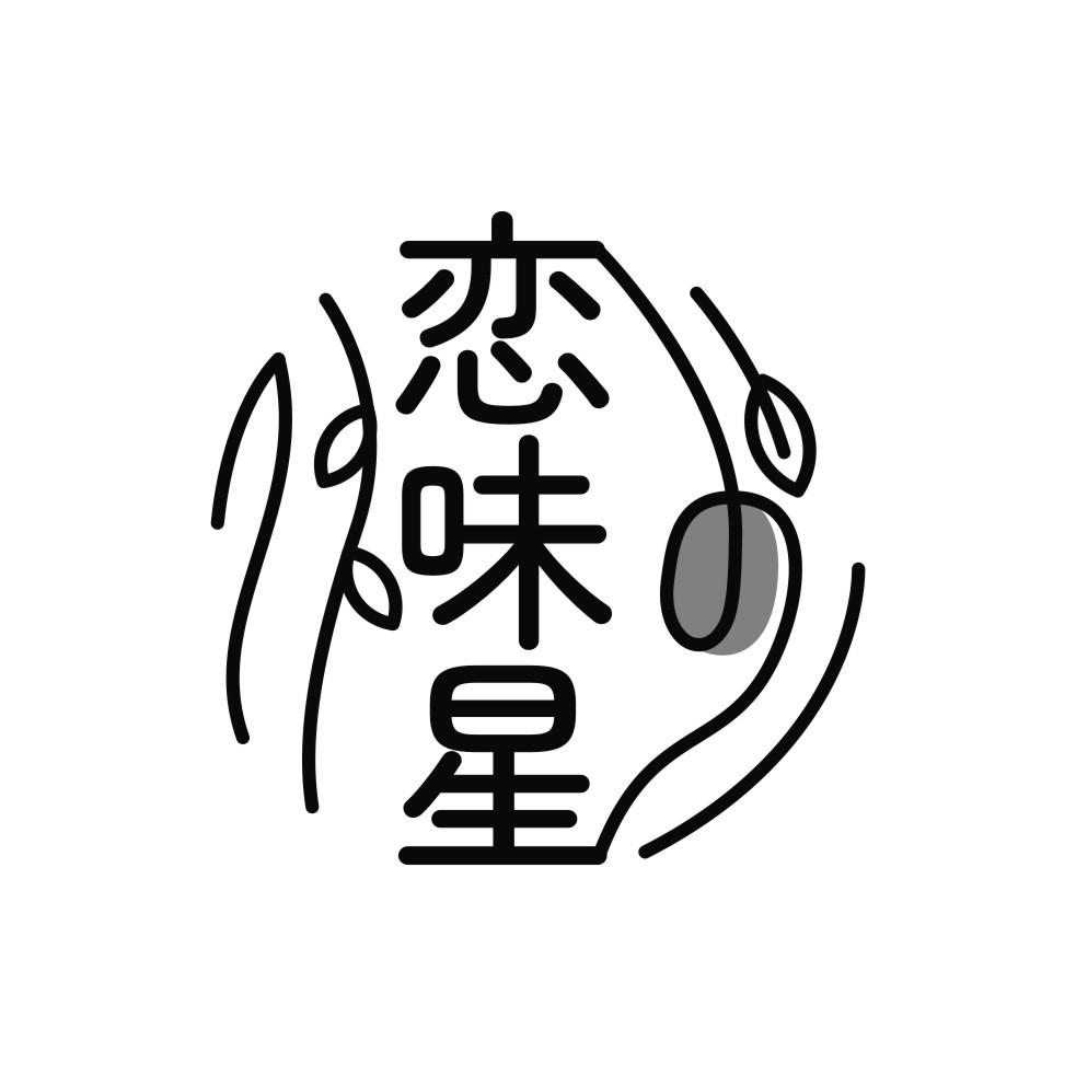 恋味星