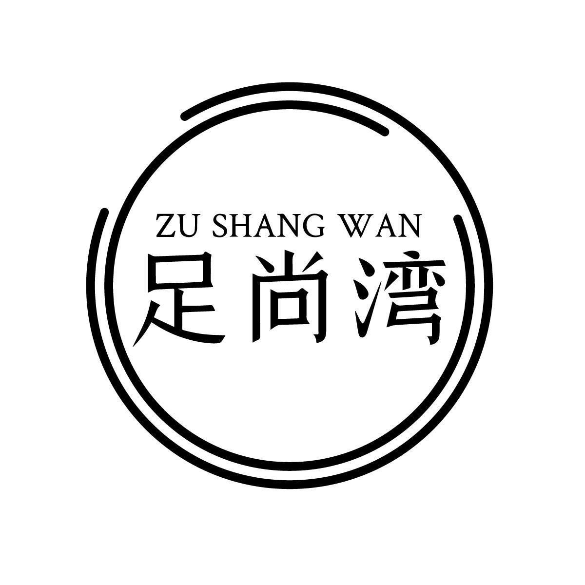 足尚湾