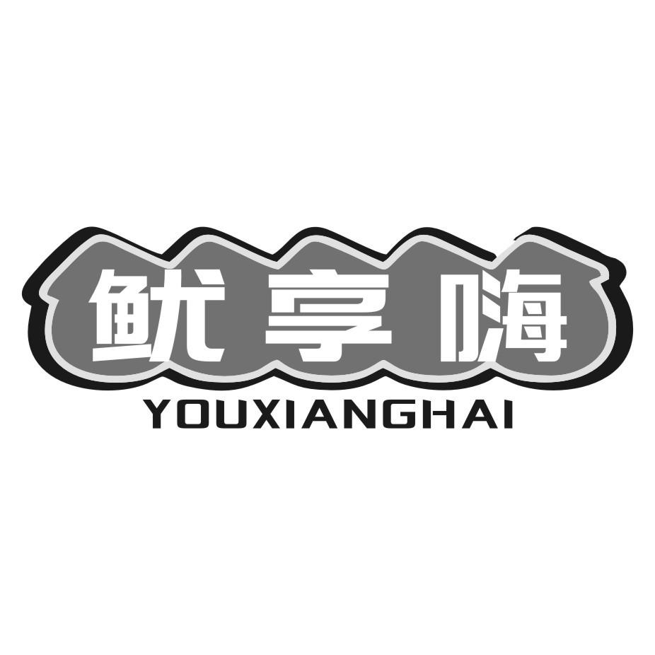 鱿享嗨