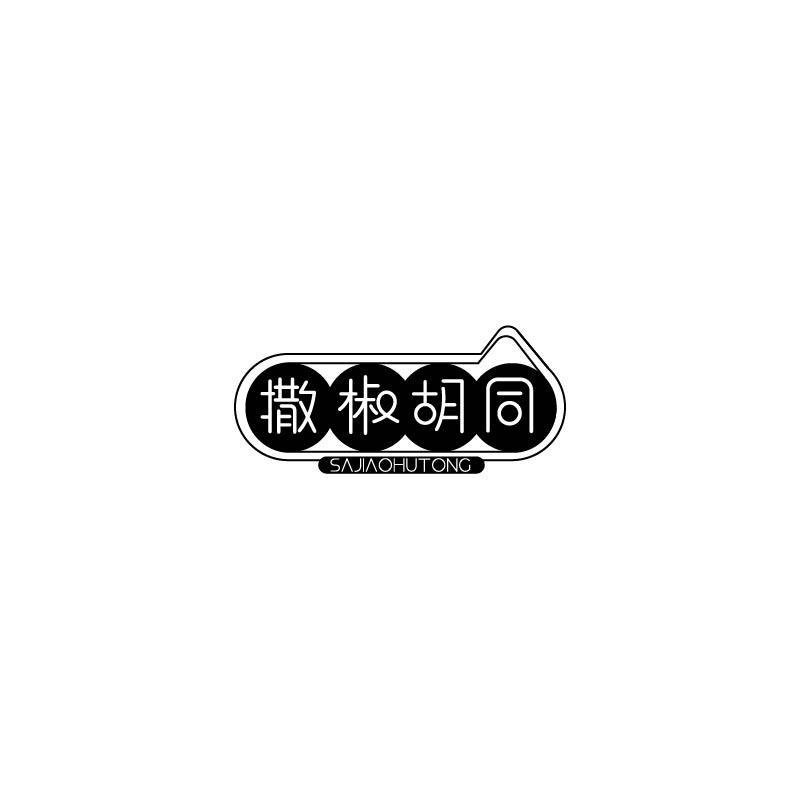 撒椒胡同
