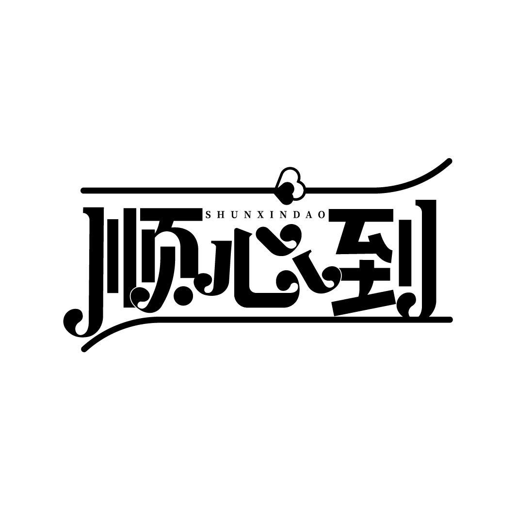 顺心到