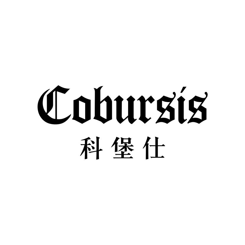 科堡仕
COBURSIS