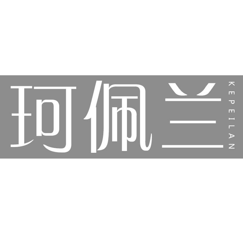 珂佩兰