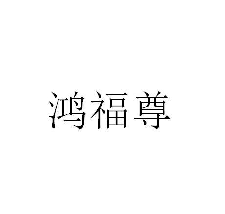 鸿福尊