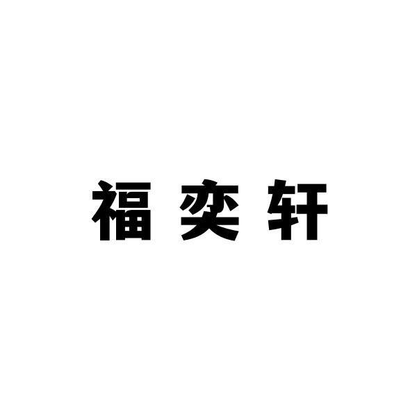 福奕轩