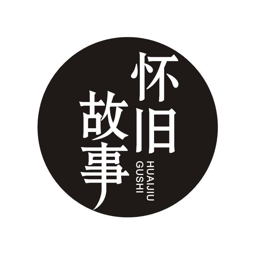 怀旧故事