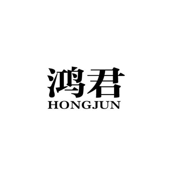 鸿君