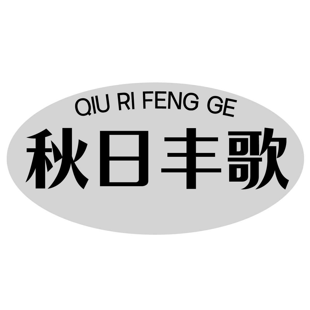 秋日丰歌