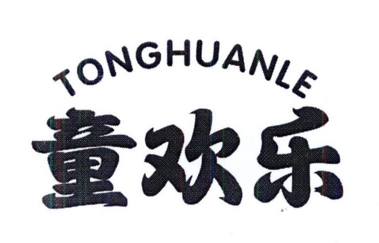 童欢乐