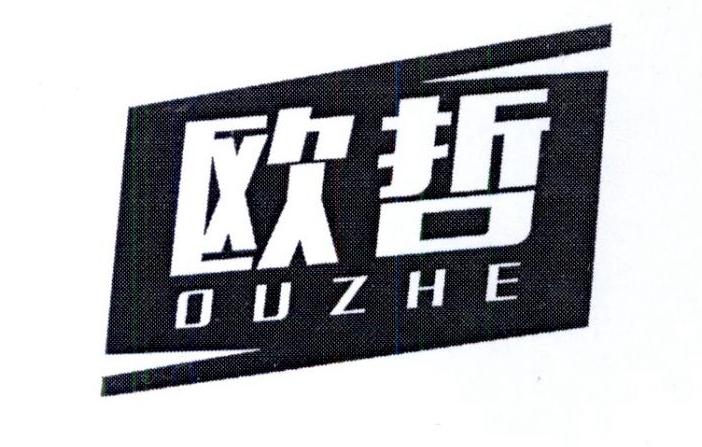 欧哲