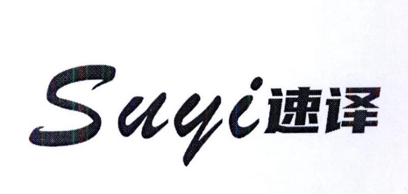 速译