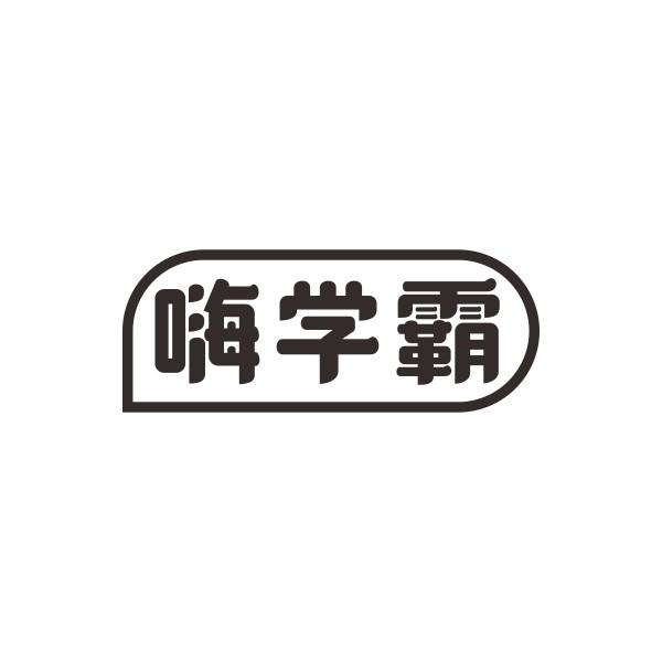 嗨学霸