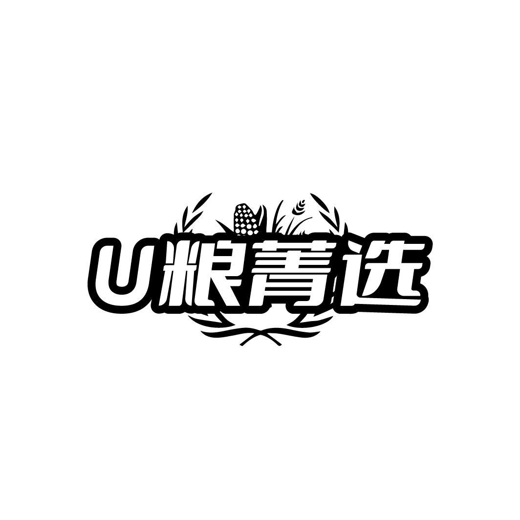 U 粮菁选