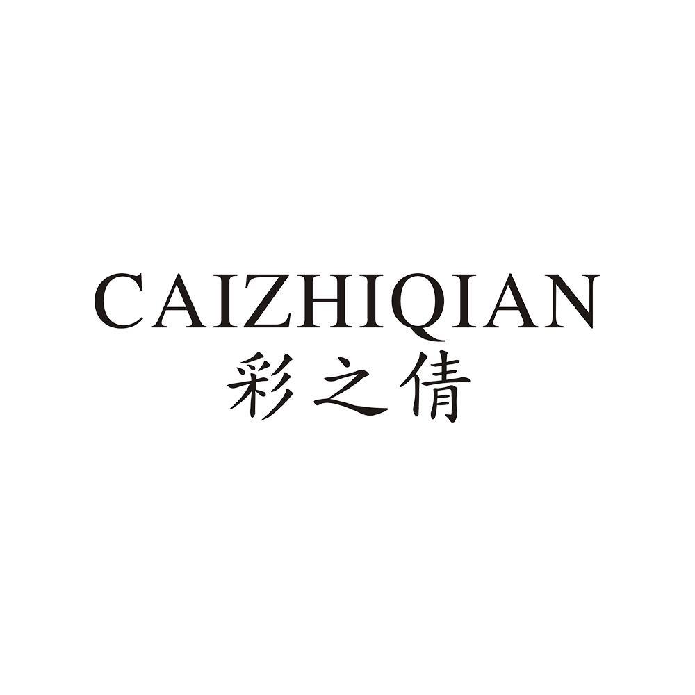 彩之倩