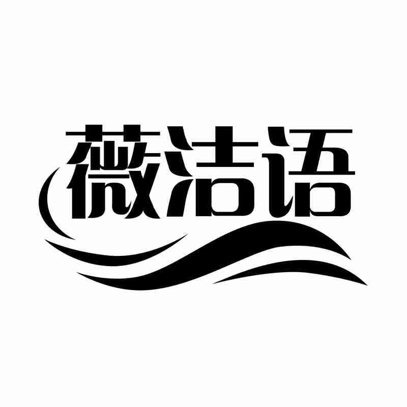 薇洁语
