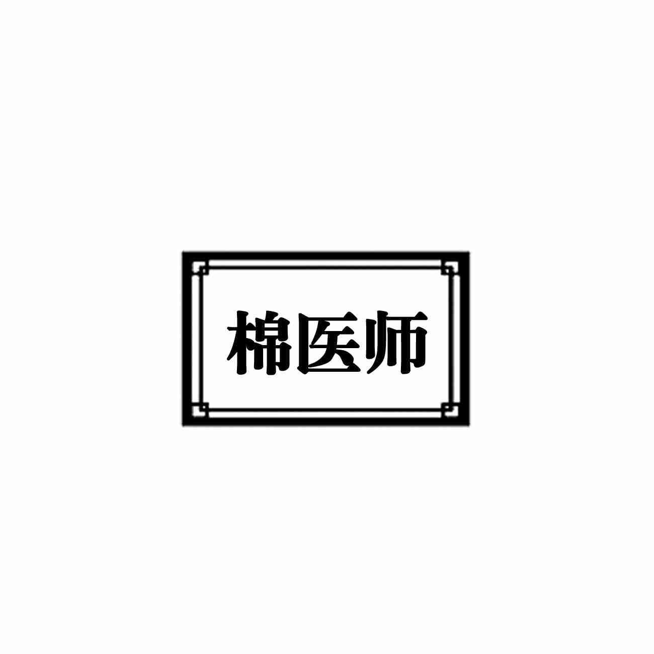 棉医师
