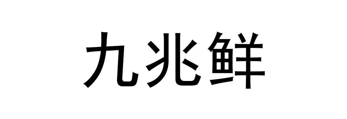 九兆鲜