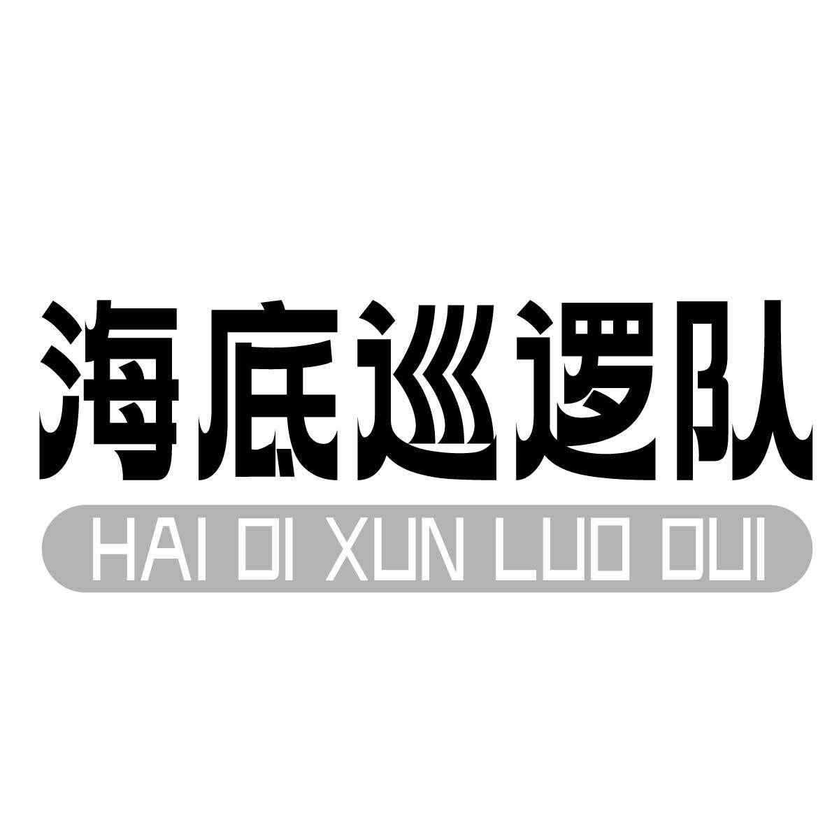 海底巡逻队