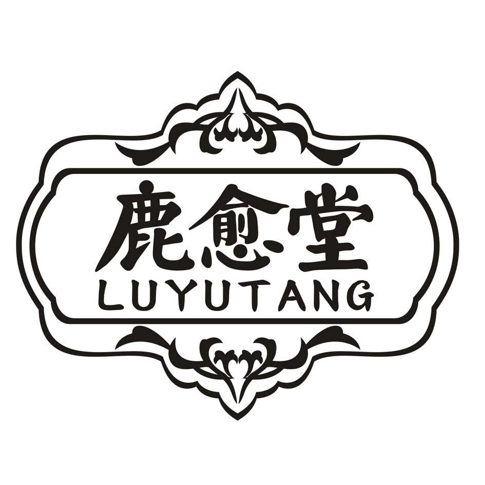 鹿愈堂