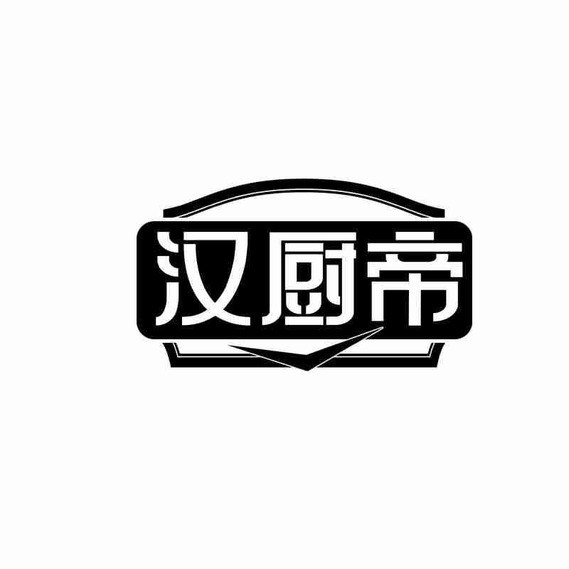 汉厨帝