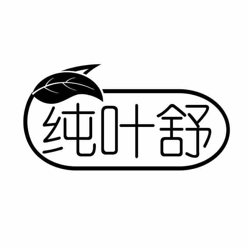 纯叶舒