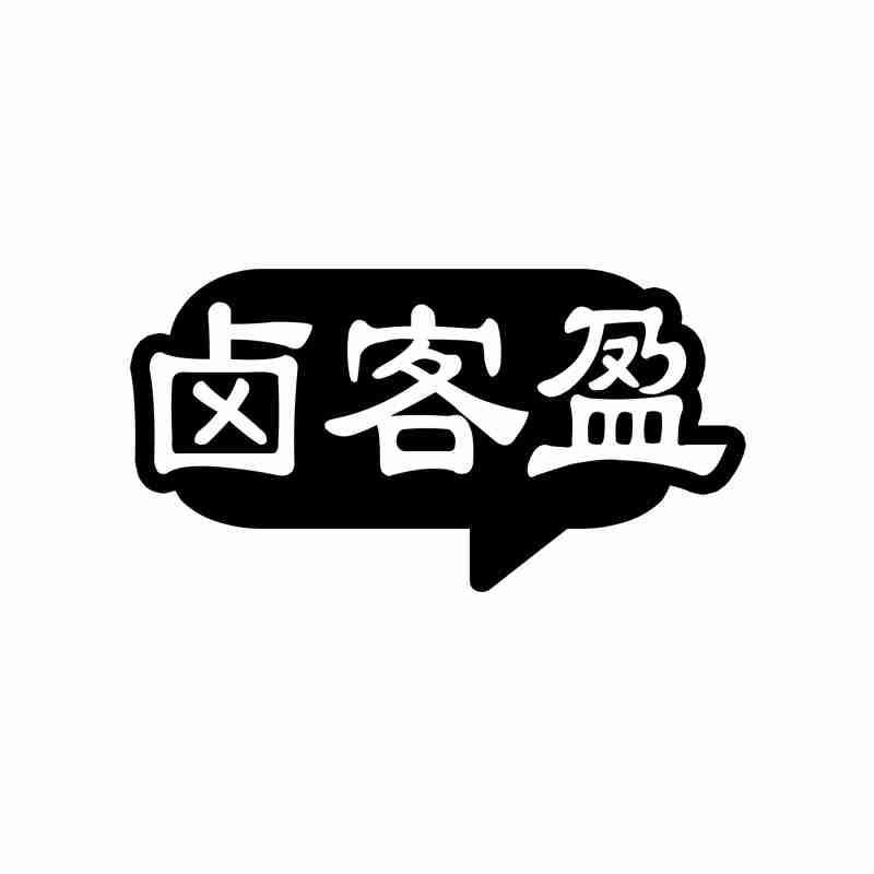 卤客盈