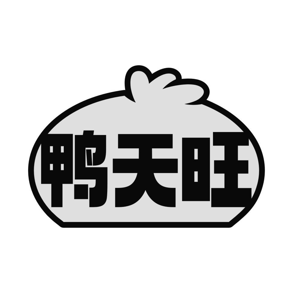 鸭天旺