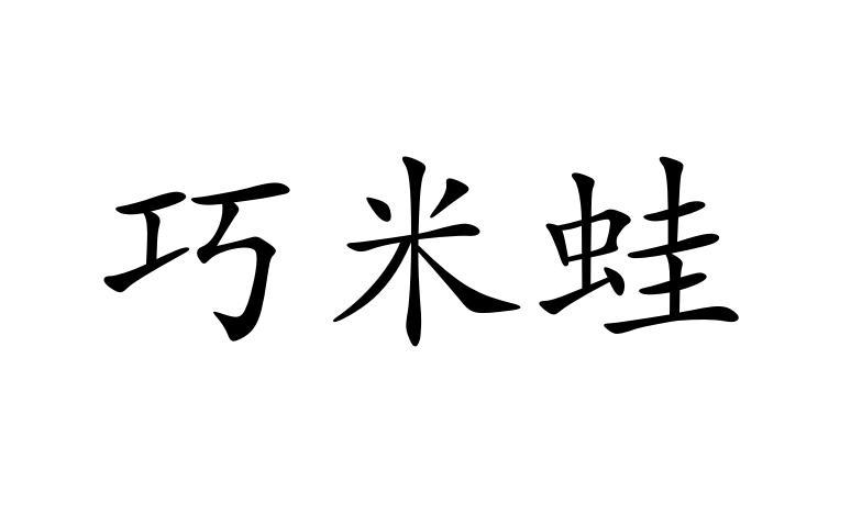 巧米蛙