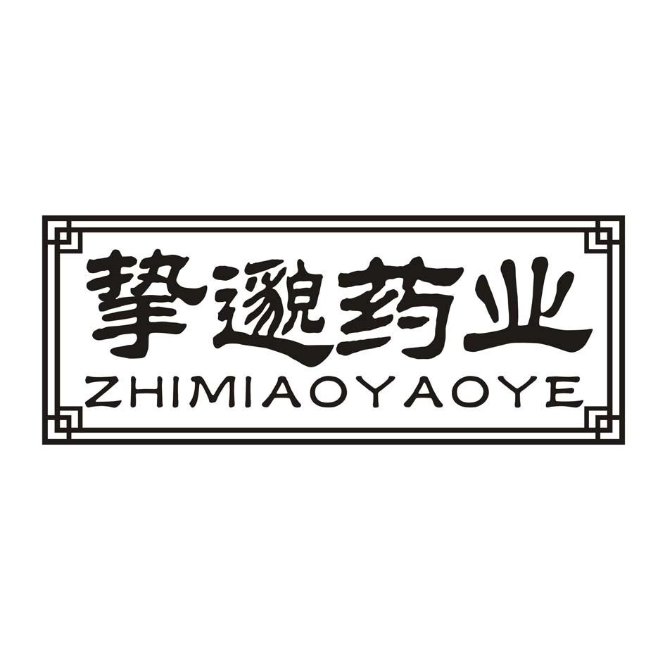 挚邈药业