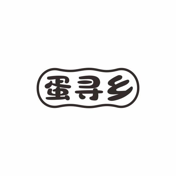 蛋寻乡