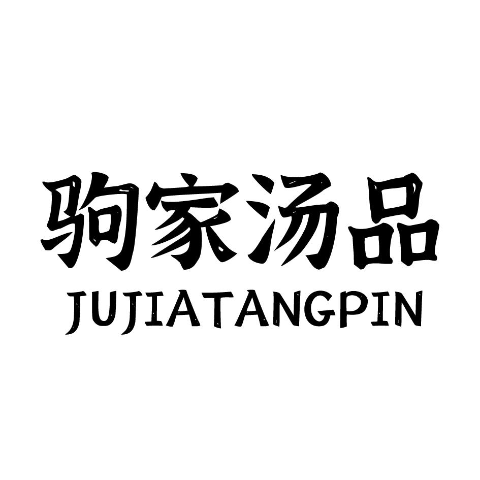 驹家汤品 JUJIATANGPIN