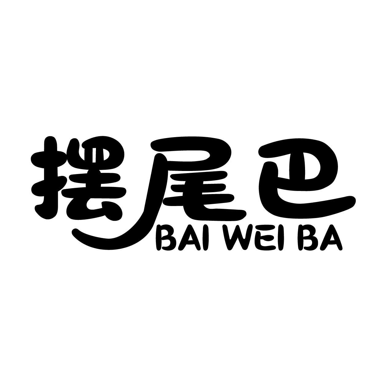 摆尾巴