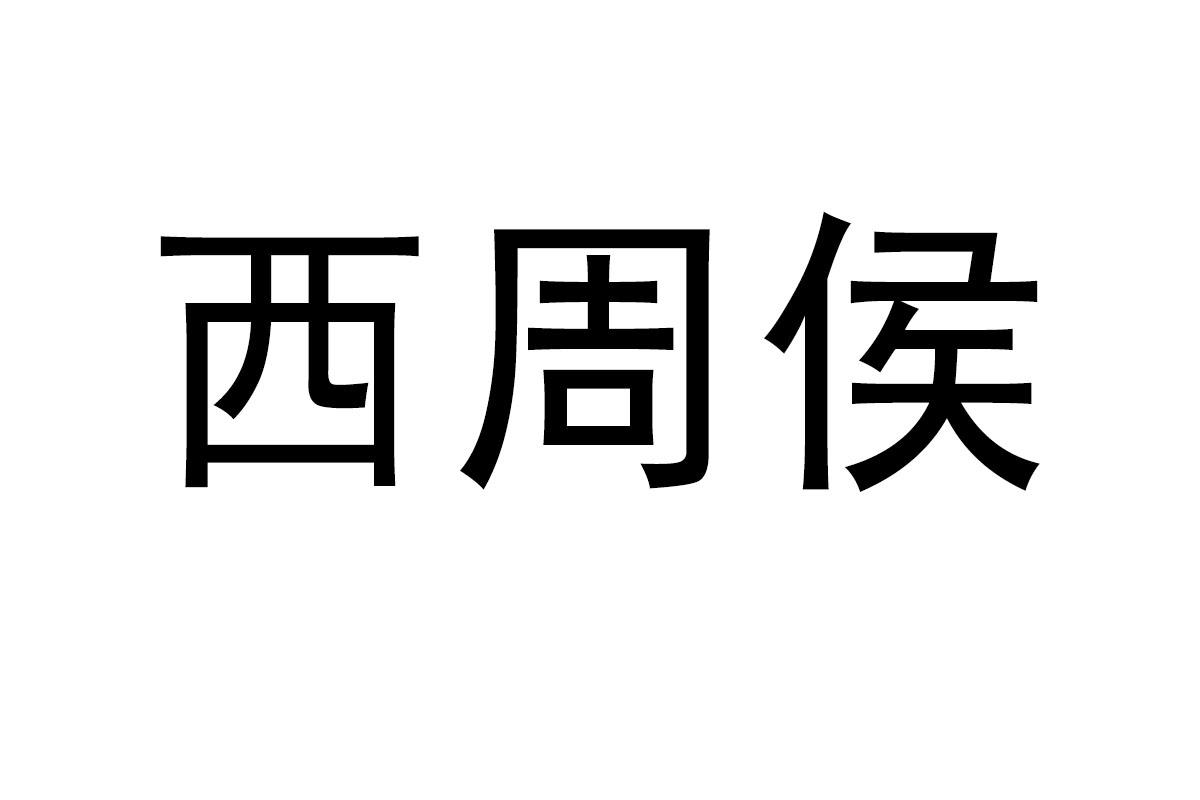 西周侯
