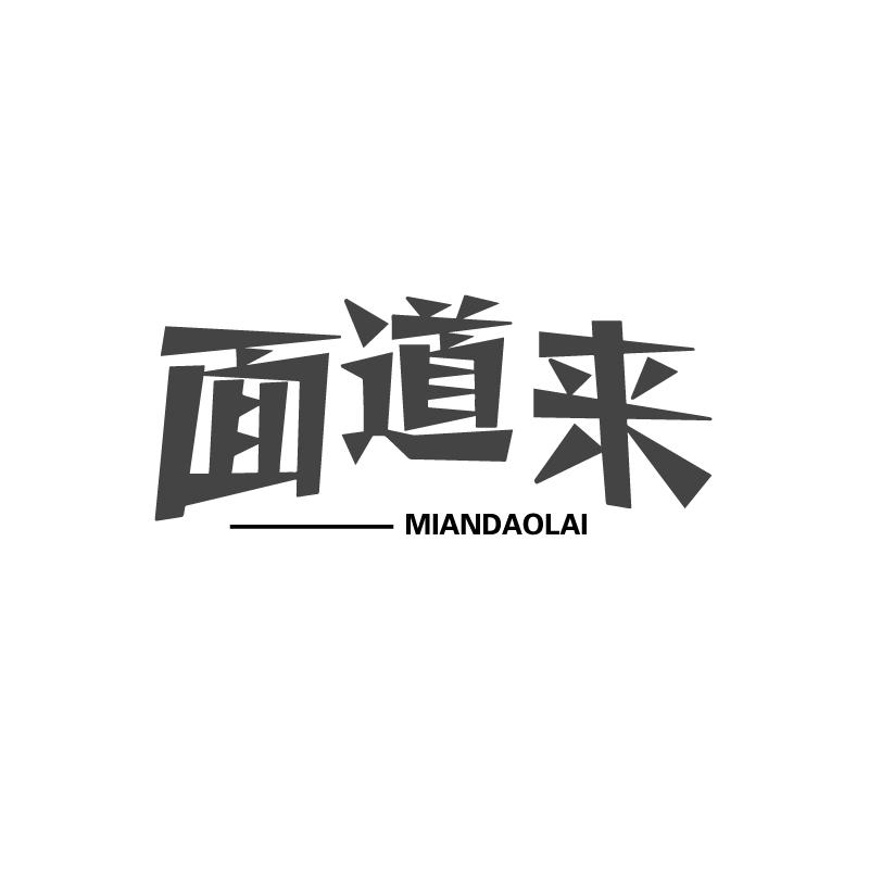 面道来