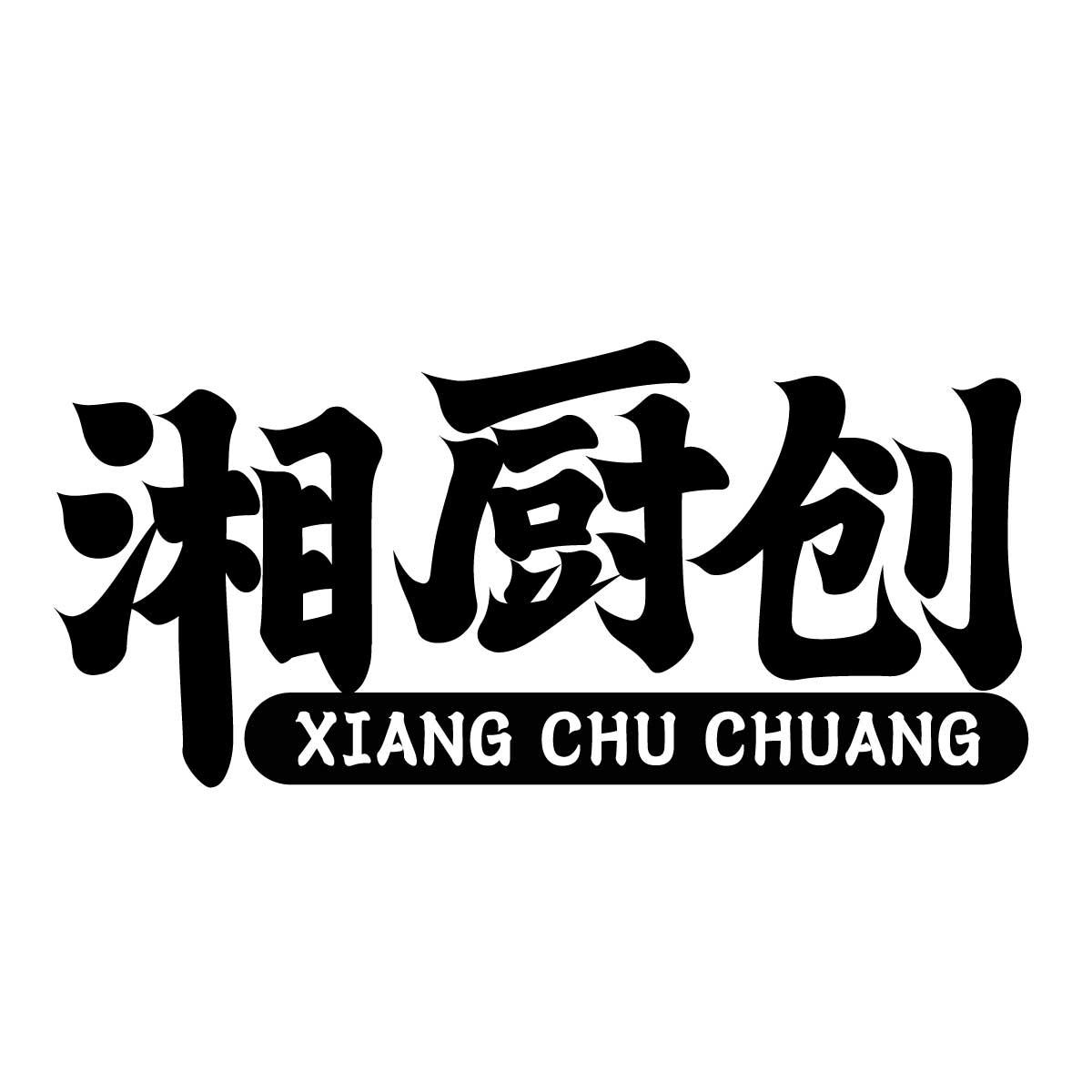 湘厨创