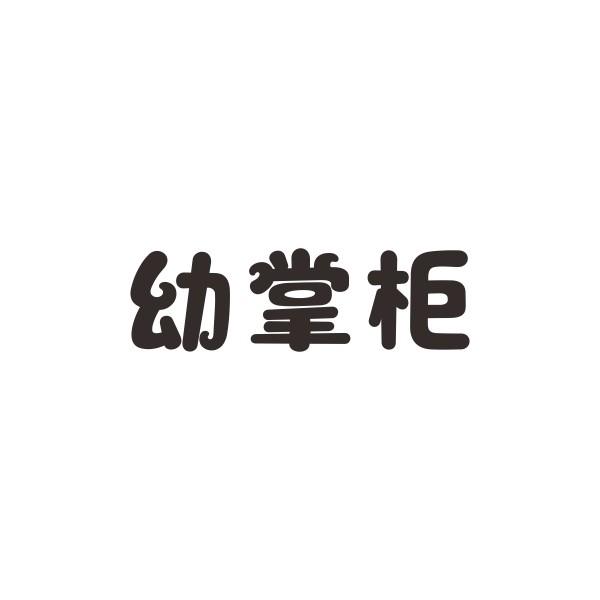 幼掌柜