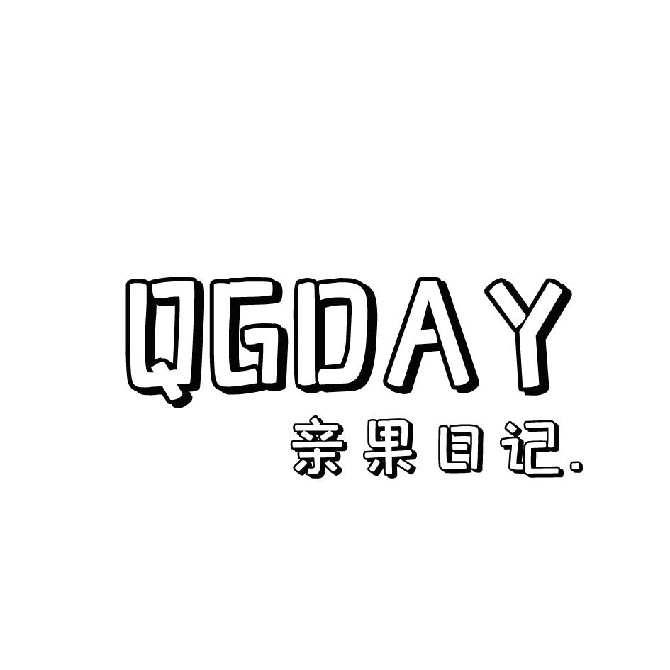 亲果日记  QGDAY