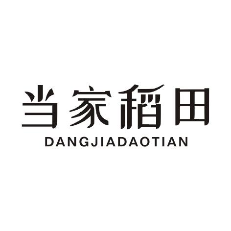当家稻田