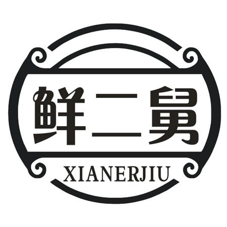 鲜二舅