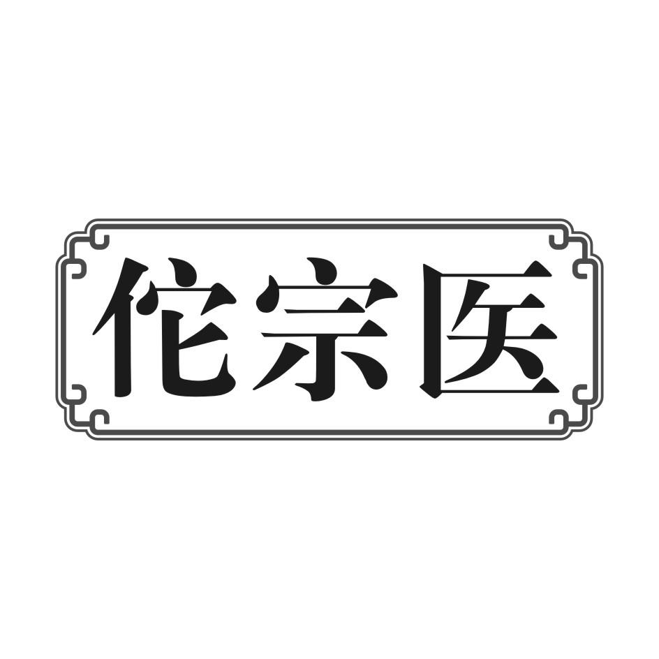 佗宗医