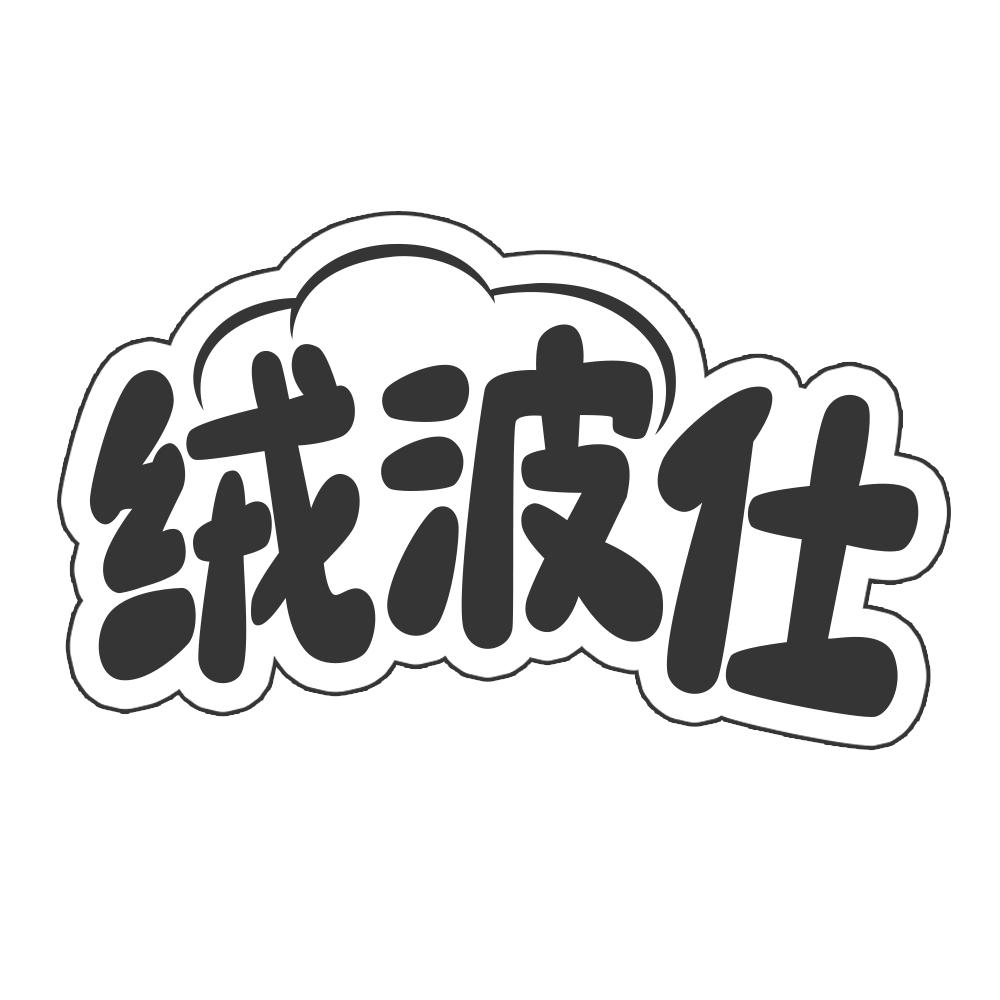 绒波仕