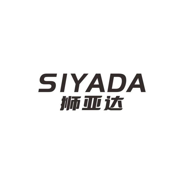 SIYADA 狮亚达