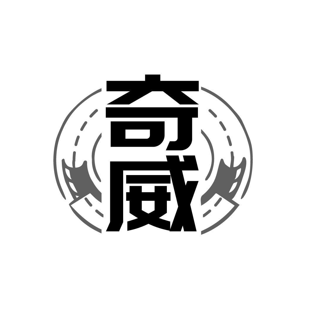 奇威