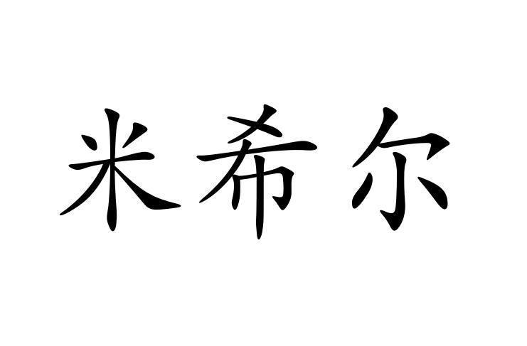 米希尔