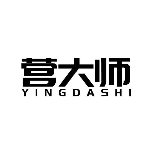 营大师