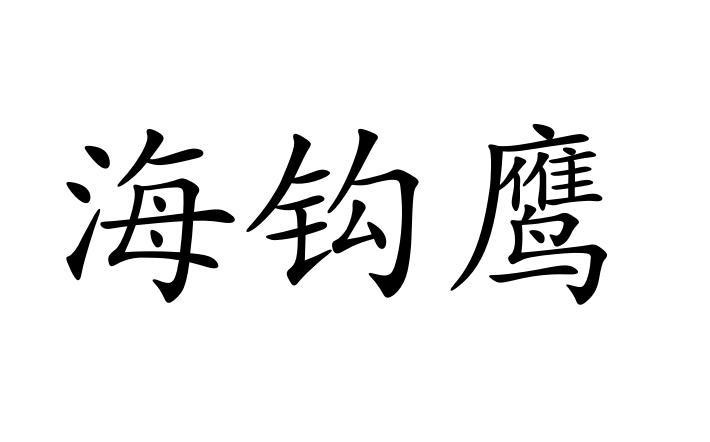 海钩鹰