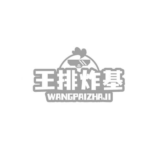 王排炸基