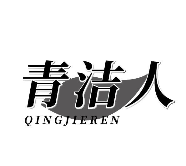 青洁人